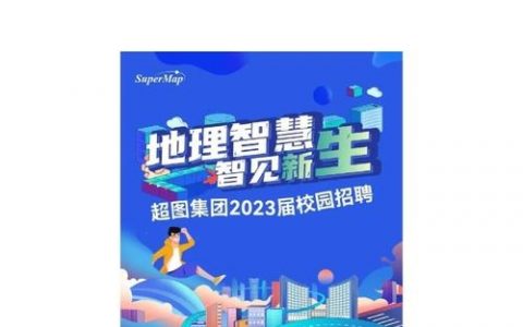 gis硕士招聘，GIS硕士招聘，薪资几何？前景如何？