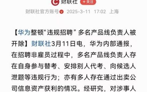 没有华为招聘，华为为何不公开招聘？