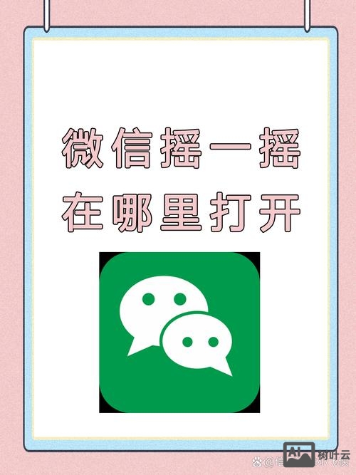 微信摇一摇如何更快