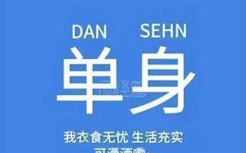 如何让谁一直单身图片，如何用图片让谁一直单身？