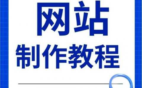 如何自建一个便宜的网站，便宜自建网站，哪些成本能省？