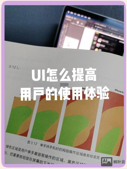 如何提高ui设计中的用户体验