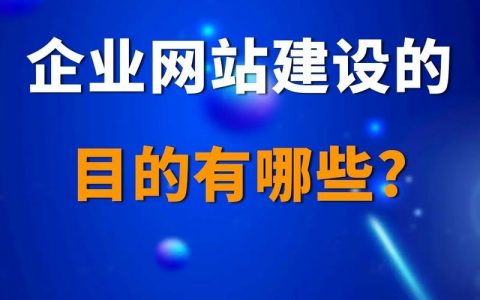 网站搭建目的，网站搭建目的是什么？