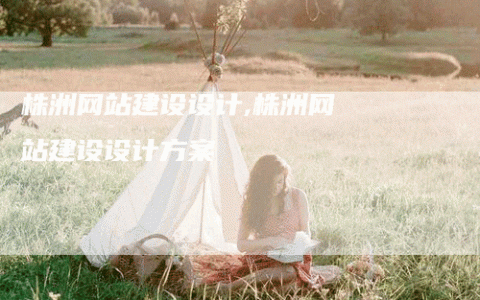 株洲网站搭建，株洲网站搭建，如何高效且低成本实现？