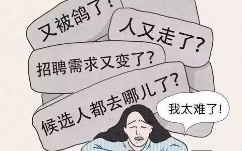 招聘有多难，招聘为何越来越难？
