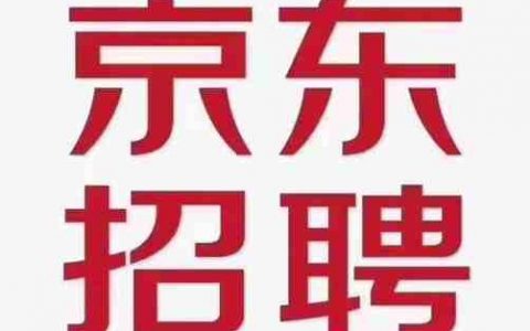oracle京东招聘，Oracle京东招聘要求有哪些？