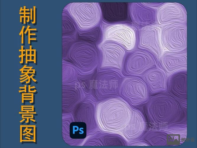 ps如何将将图片抽象化