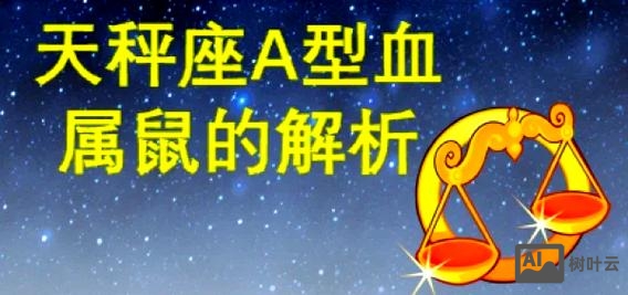 女属鼠天秤座命运如何