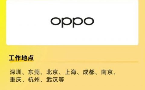 oppor招聘信息，oppor招聘信息有哪些岗位要求？