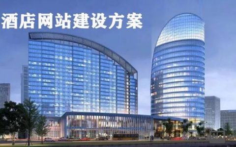 酒店网站搭建,酒店网站搭建,如何快速搭建专业网站?
