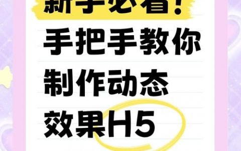 如何建h5网站，如何快速搭建H5网站？步骤和工具有哪些？