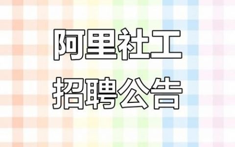 阿里pai招聘，阿里pai招聘是什么？AI如何参与招聘？