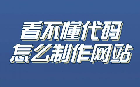 如何制作一个宣传网站，如何快速制作出高转化率的宣传网站？