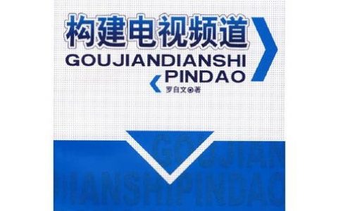 搭建自建频道，自建频道怎么搭建？步骤是什么？