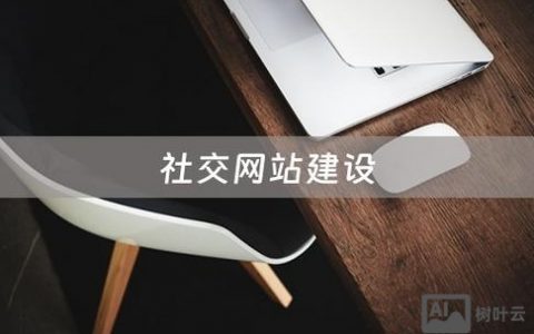 社交网站 搭建，社交网站如何高效搭建？