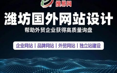 潍坊网站搭建，潍坊网站搭建如何快速落地？