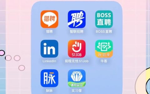 招聘软件 app，招聘软件app哪个好用？
