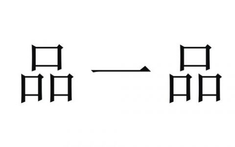 如何设计一个品字布局，品字布局如何设计才美观实用？