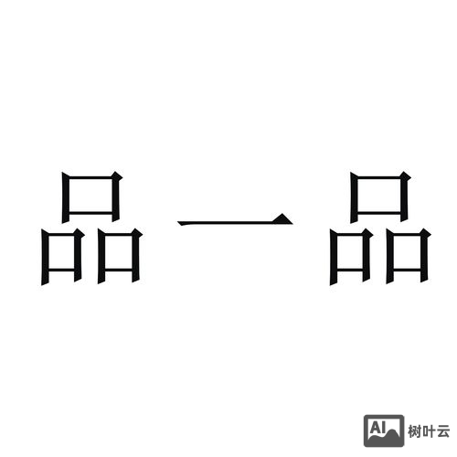 如何设计一个品字布局