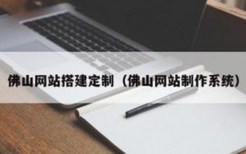 佛山网站搭建，佛山网站搭建，如何选靠谱服务商？