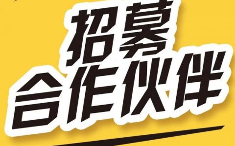 招聘长期合作，长期合作招聘，靠谱吗？