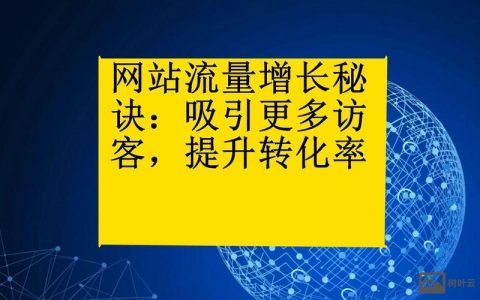 网站如何吸引人流量，网站如何有效吸引人流量？