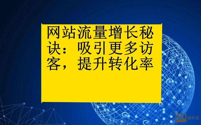 网站如何吸引人流量