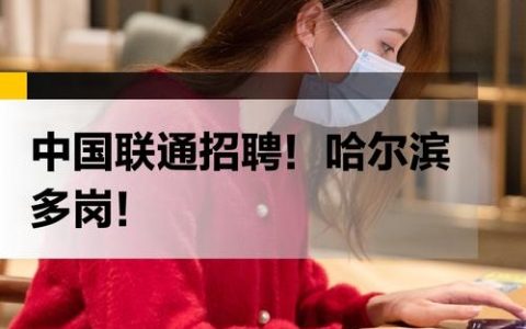 格尔木联通招聘，格尔木联通招聘什么岗位？要求有哪些？