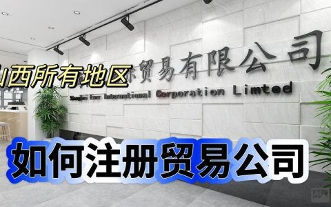 如何注册互联网贸易公司，注册互联网贸易公司，流程和材料有哪些？