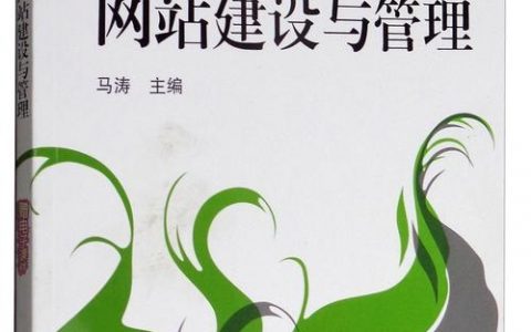 网站搭建 书籍，网站搭建书籍选哪本？新手入门看什么？