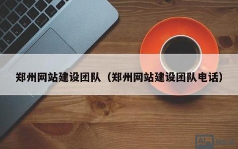 网站搭建团队，网站搭建团队如何高效交付项目？