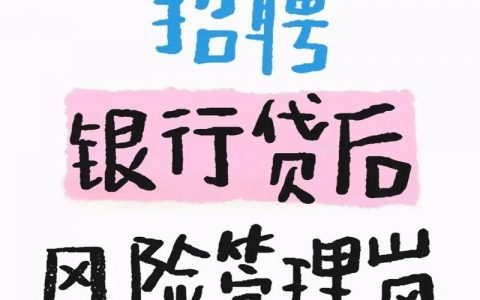 众人贷招聘，众人贷招聘什么岗位？要求有哪些？