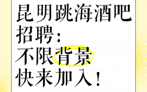 酒吧招聘内幕，酒吧招聘藏着什么不为人知的内幕？