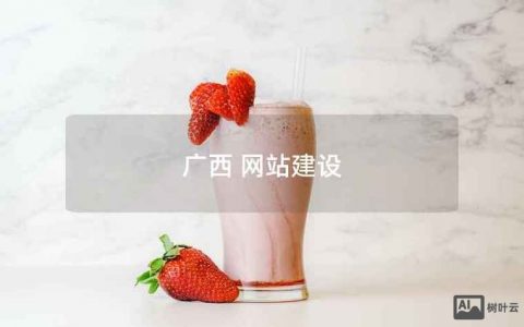 广西网站搭建,广西网站搭建多少钱?