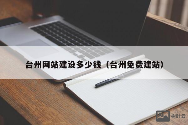 台州网站搭建