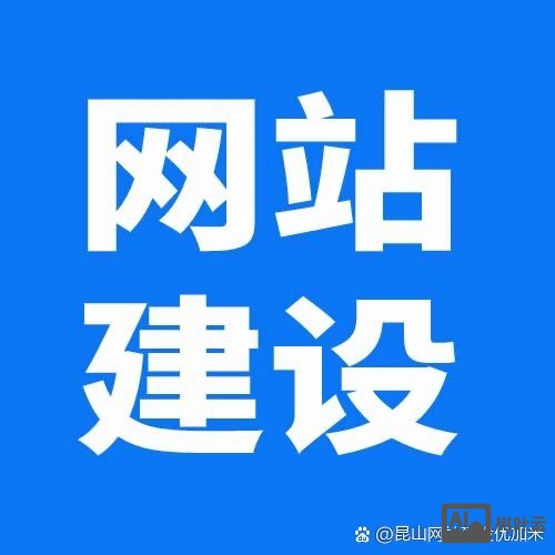 昆山网站搭建