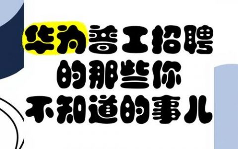 华为开源 招聘，华为开源招聘，是技术布局还是人才储备？