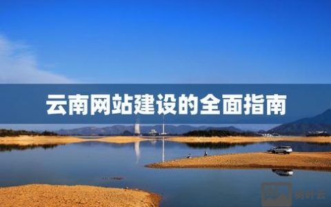 云南网站搭建，云南网站搭建如何选？价格、周期、服务哪家强？