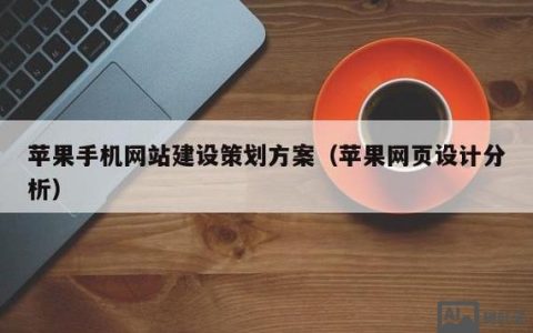 如何建设一个苹果网站，苹果网站建设有哪些关键步骤？