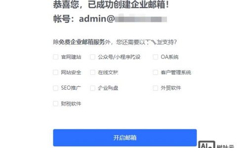 有域名如何做企业邮箱，有域名后如何开通企业邮箱？