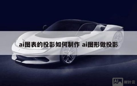 ai如何做投影效果图，AI如何高效制作投影效果图？