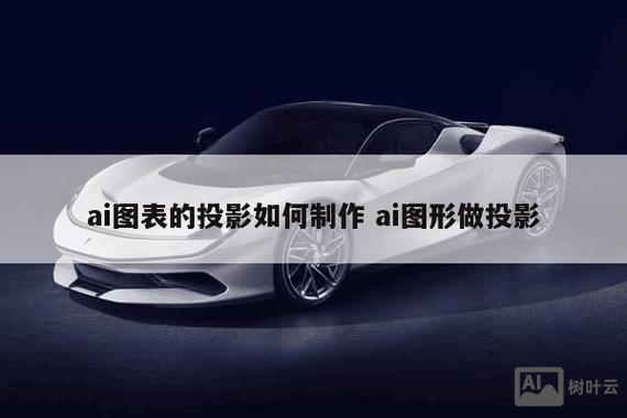 ai如何做投影效果图