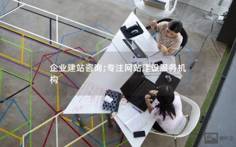 网站搭建咨询，网站搭建咨询有哪些常见问题？