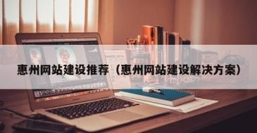 惠州网站搭建