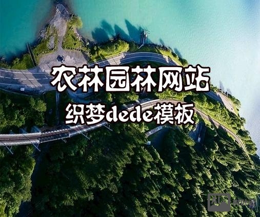 dede模板搭建