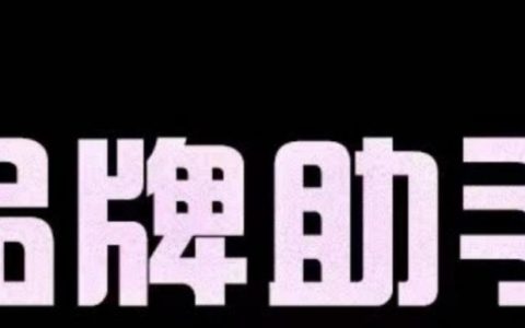 如何树立一个新的品牌，新品牌如何从0到1快速建立认知？
