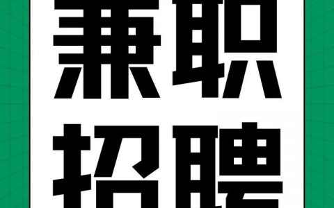 兼职发帖招聘，兼职发帖招聘靠谱吗？