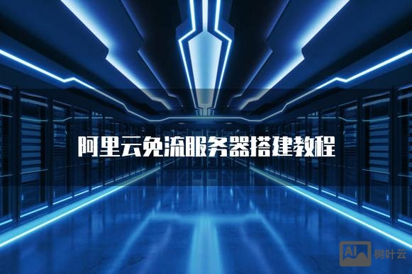 如何搭建阿里云服务器