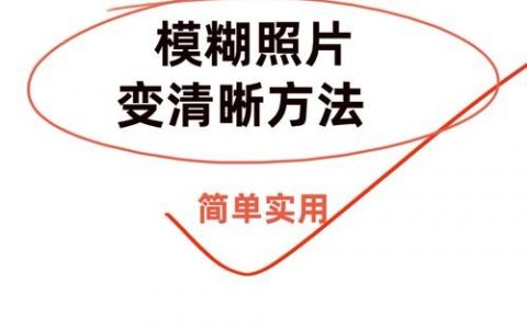 如何把模糊的照片变清晰，模糊照片如何一键变清晰？
