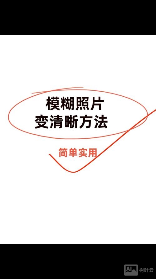 如何把模糊的照片变清晰